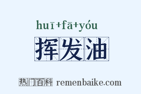 挥发油是什么意思的图片